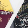 旅行代理店から外資系システム営業